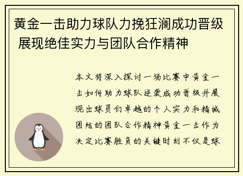 黄金一击助力球队力挽狂澜成功晋级 展现绝佳实力与团队合作精神