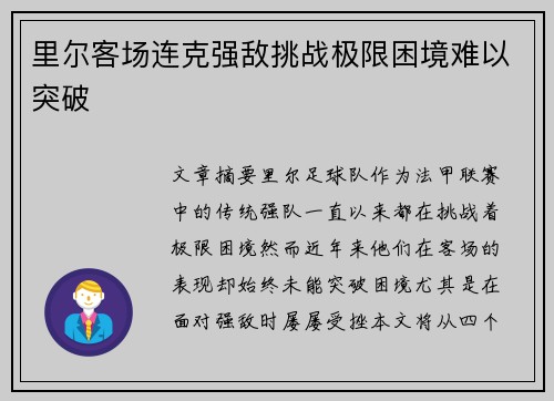 里尔客场连克强敌挑战极限困境难以突破