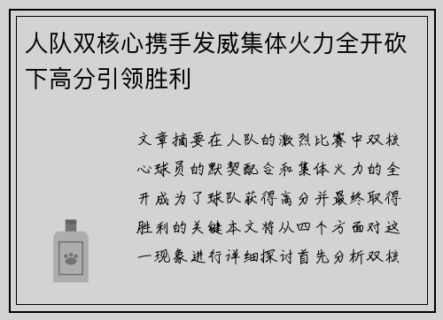 人队双核心携手发威集体火力全开砍下高分引领胜利