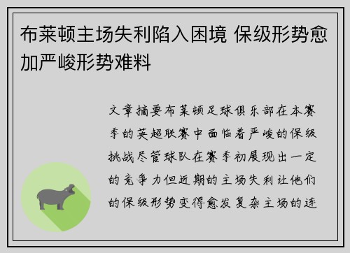 布莱顿主场失利陷入困境 保级形势愈加严峻形势难料