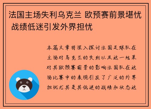 法国主场失利乌克兰 欧预赛前景堪忧 战绩低迷引发外界担忧