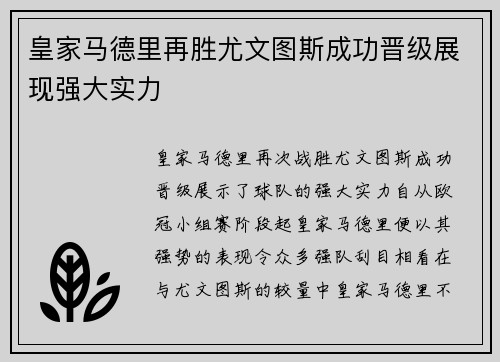 皇家马德里再胜尤文图斯成功晋级展现强大实力 