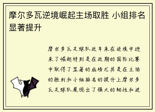 摩尔多瓦逆境崛起主场取胜 小组排名显著提升