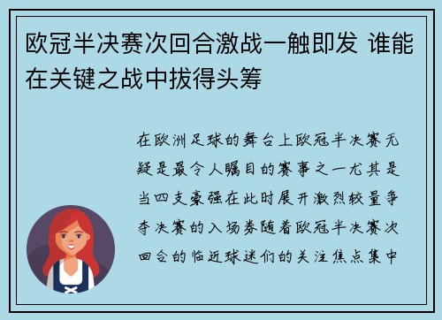 欧冠半决赛次回合激战一触即发 谁能在关键之战中拔得头筹