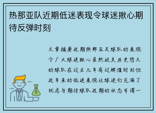 热那亚队近期低迷表现令球迷揪心期待反弹时刻