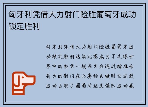 匈牙利凭借大力射门险胜葡萄牙成功锁定胜利