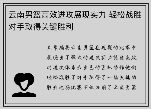 云南男篮高效进攻展现实力 轻松战胜对手取得关键胜利
