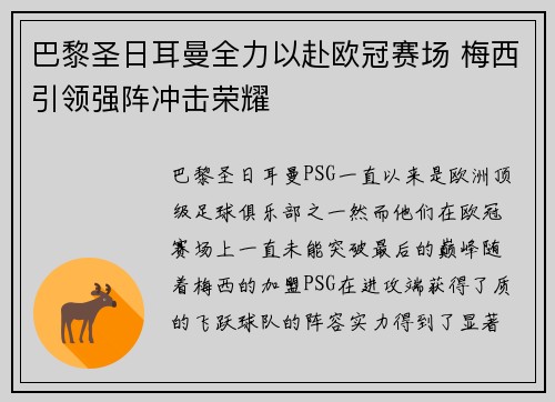 巴黎圣日耳曼全力以赴欧冠赛场 梅西引领强阵冲击荣耀