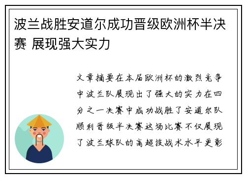 波兰战胜安道尔成功晋级欧洲杯半决赛 展现强大实力