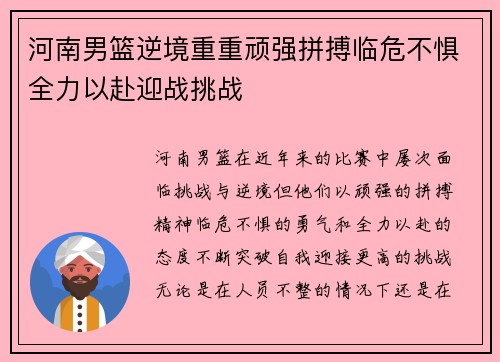 河南男篮逆境重重顽强拼搏临危不惧全力以赴迎战挑战