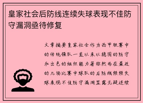 皇家社会后防线连续失球表现不佳防守漏洞亟待修复