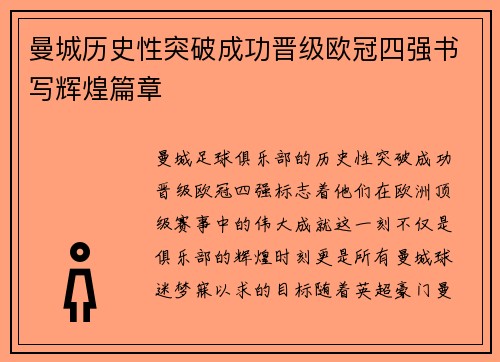 曼城历史性突破成功晋级欧冠四强书写辉煌篇章