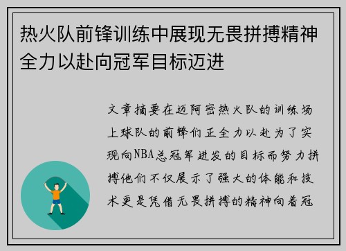 热火队前锋训练中展现无畏拼搏精神全力以赴向冠军目标迈进