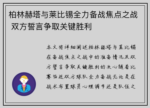 柏林赫塔与莱比锡全力备战焦点之战 双方誓言争取关键胜利