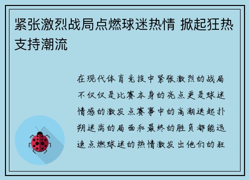 紧张激烈战局点燃球迷热情 掀起狂热支持潮流