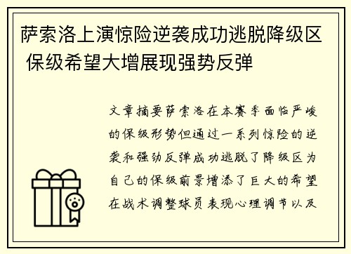 萨索洛上演惊险逆袭成功逃脱降级区 保级希望大增展现强势反弹
