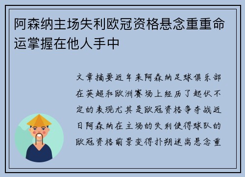 阿森纳主场失利欧冠资格悬念重重命运掌握在他人手中