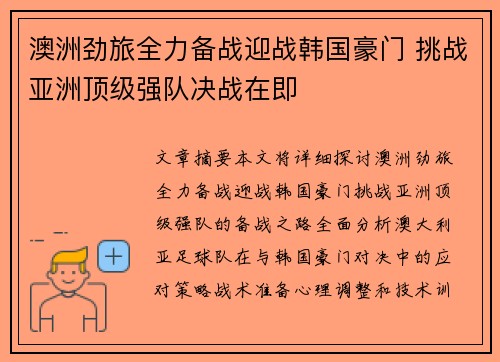 澳洲劲旅全力备战迎战韩国豪门 挑战亚洲顶级强队决战在即