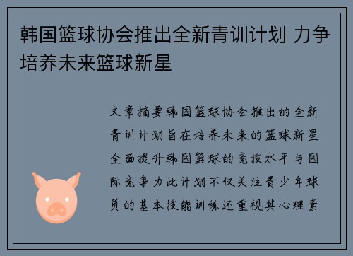 韩国篮球协会推出全新青训计划 力争培养未来篮球新星