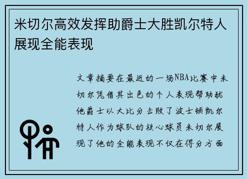 米切尔高效发挥助爵士大胜凯尔特人展现全能表现
