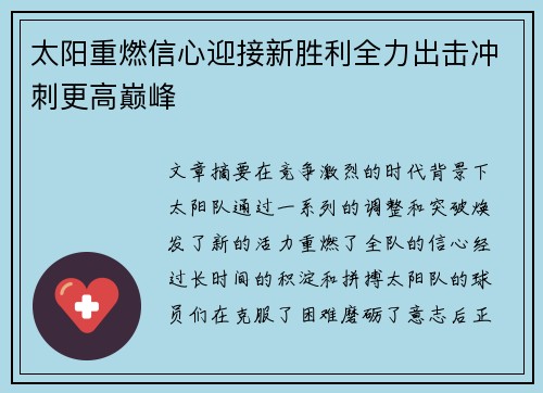 太阳重燃信心迎接新胜利全力出击冲刺更高巅峰