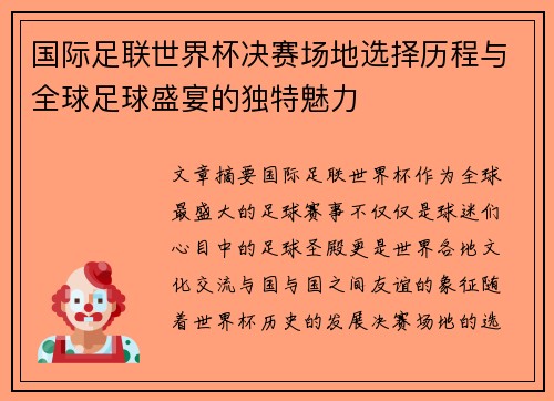 国际足联世界杯决赛场地选择历程与全球足球盛宴的独特魅力