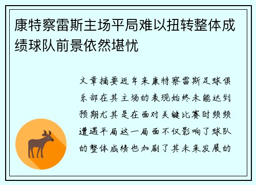 康特察雷斯主场平局难以扭转整体成绩球队前景依然堪忧