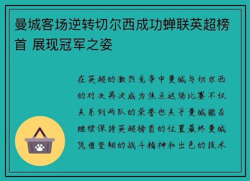 曼城客场逆转切尔西成功蝉联英超榜首 展现冠军之姿