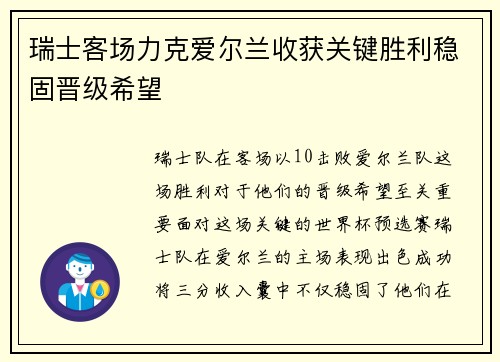 瑞士客场力克爱尔兰收获关键胜利稳固晋级希望