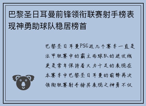 巴黎圣日耳曼前锋领衔联赛射手榜表现神勇助球队稳居榜首