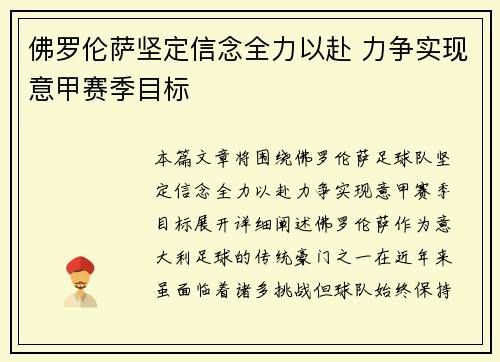 佛罗伦萨坚定信念全力以赴 力争实现意甲赛季目标