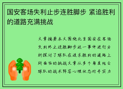 国安客场失利止步连胜脚步 紧追胜利的道路充满挑战