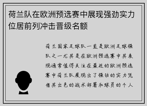 荷兰队在欧洲预选赛中展现强劲实力位居前列冲击晋级名额