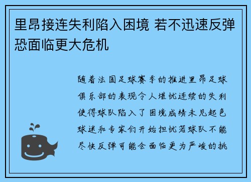 里昂接连失利陷入困境 若不迅速反弹恐面临更大危机