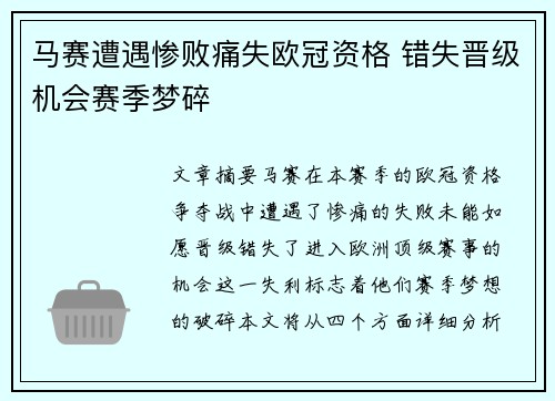 马赛遭遇惨败痛失欧冠资格 错失晋级机会赛季梦碎