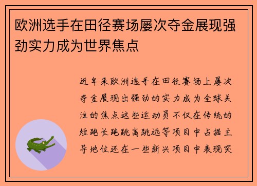 欧洲选手在田径赛场屡次夺金展现强劲实力成为世界焦点