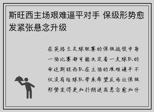 斯旺西主场艰难逼平对手 保级形势愈发紧张悬念升级