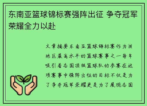 东南亚篮球锦标赛强阵出征 争夺冠军荣耀全力以赴
