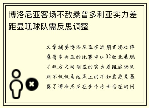 博洛尼亚客场不敌桑普多利亚实力差距显现球队需反思调整