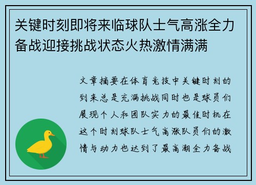 关键时刻即将来临球队士气高涨全力备战迎接挑战状态火热激情满满