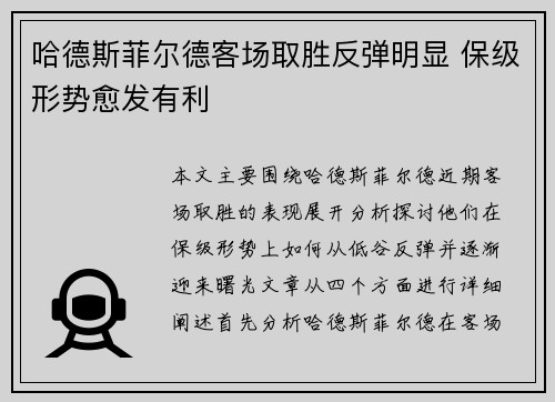 哈德斯菲尔德客场取胜反弹明显 保级形势愈发有利