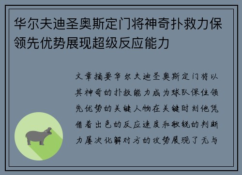 华尔夫迪圣奥斯定门将神奇扑救力保领先优势展现超级反应能力