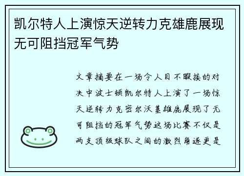 凯尔特人上演惊天逆转力克雄鹿展现无可阻挡冠军气势