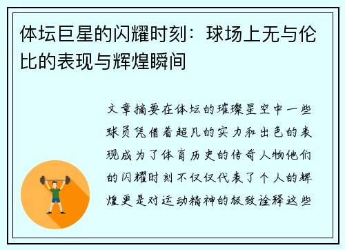 体坛巨星的闪耀时刻：球场上无与伦比的表现与辉煌瞬间