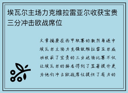 埃瓦尔主场力克维拉雷亚尔收获宝贵三分冲击欧战席位