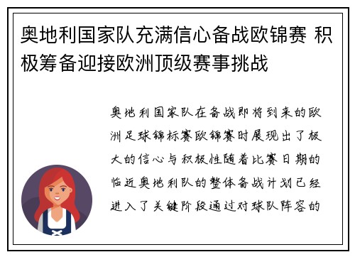 奥地利国家队充满信心备战欧锦赛 积极筹备迎接欧洲顶级赛事挑战