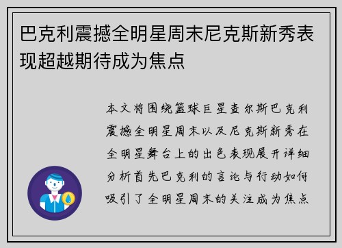 巴克利震撼全明星周末尼克斯新秀表现超越期待成为焦点