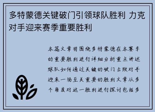 多特蒙德关键破门引领球队胜利 力克对手迎来赛季重要胜利
