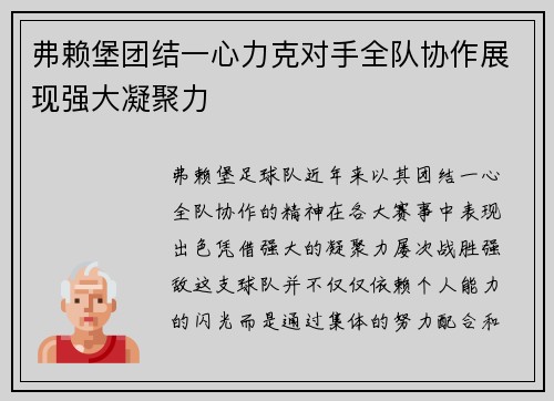弗赖堡团结一心力克对手全队协作展现强大凝聚力
