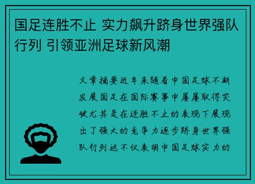 国足连胜不止 实力飙升跻身世界强队行列 引领亚洲足球新风潮